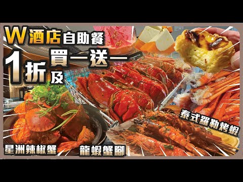 自助餐1折及買一送一 I 龍蝦 I 蟹腳 I 星洲辣椒蟹 I 泰式羅勒烤蝦