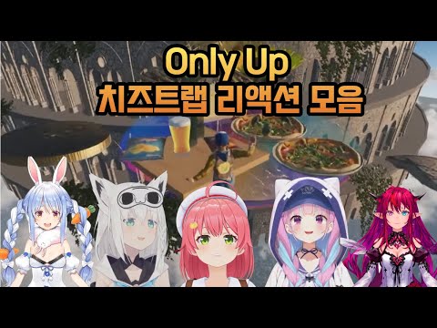 Only Up Cheese Trap Reaction Collection [HoloLive Translation/Pekora Usada, Fubuki Shirakami, Mik...