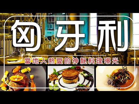 第一次挑戰匈牙利鴨肝＋豬肺！原來當地人超愛這味？燒烤牛肉和麵疙瘩更是大驚喜｜匈牙利/布達佩斯/Hungarian / Budapest / Michelin cuisine｜#廖科溢