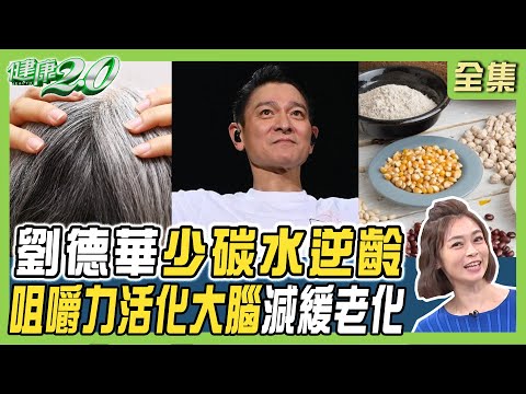 63歲劉德華三餐少碳水逆齡！過多碳水讓膚色暗黃.鬆弛.眼紋變深！咀嚼力活化大腦減緩老化 健康2.0 20241117【完整版】鄭凱云 吳鴻誠 趙昭明 沈瑞斌 許聖梅 王明勇@tvbshealth20