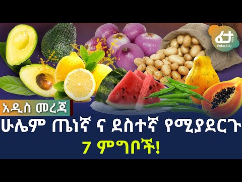 ሁሌም ጤነኛ ና ደስተኛ የሚያደርጉ 7 ምግቦች! | Ethiopia | Feta Daily Health