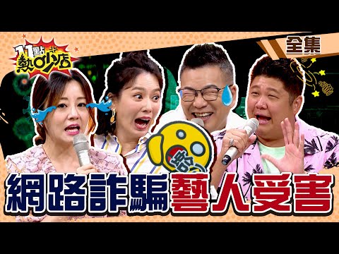 柬埔寨掏金母湯信！藝人也曾傻傻被騙？！沈玉琳花千元網購貝殼？沈媽一聽怒罵下戲下井！ 11點熱吵店 20220816 (完整版)│沈玉琳、Melody、哈孝遠、陳子玄、楊佩潔、阿虎、宋哥、蘿拉