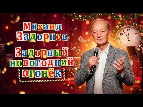 ЗАДОРНЫЙ НОВОГОДНИЙ ОГОНЕК от Михаила Задорнова | Сборник самое смешное    @zadortv      #юмор