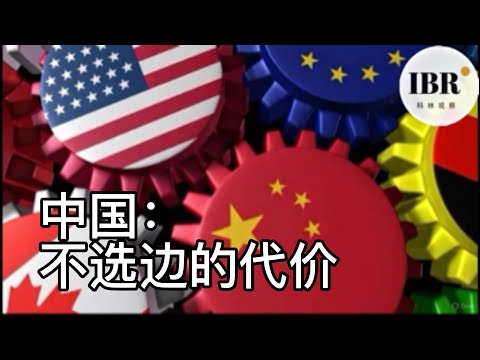 《俄乌战争·卷五｜中国：在巨震中保持回旋空间的唯一大国》｜中国｜美国｜俄罗斯｜中美博弈｜乌克兰