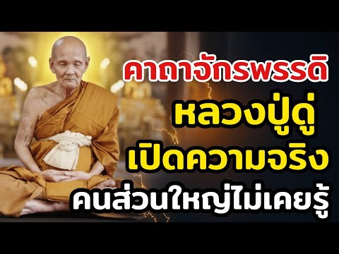 คาถาจักรพรรดิ หลวงปู่ดู่ เปิดความจริงที่คนสวดส่วนใหญ่ไม่เคยรู้ ฟังแล้วจะไม่สวดแบบเดิมอีก