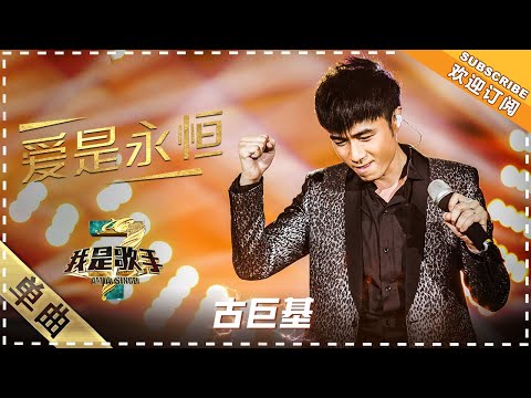 古巨基《爱是永恒》:温婉演唱献娇妻 - 单曲纯享《我是歌手3》I AM A SINGER 3【歌手官方音乐频道】