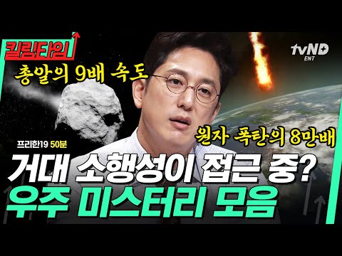 [#킬링타임 50분] 영원한 건.. 절대 없어..🌀 지구도 태양도 우주도 언젠간 사라진다! 알 수 없기에 더 매력적인 미스터리 끝판왕 우주.zip | #프리한19