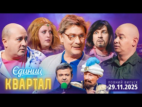 💔 ПРЕМ'ЄРА 🎉 Новий концерт Єдиного Кварталу від 29 листопада 2025. Повний випуск 🤩