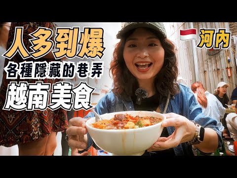 藏在巷弄裡的河內街頭美食，跟著在地人鑽進巷子內吃就對了｜越南河內美食之旅