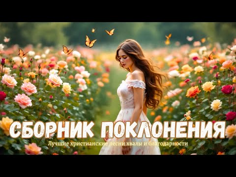 Сборник поклонения – Лучшие христианские песни хвалы и благодарности