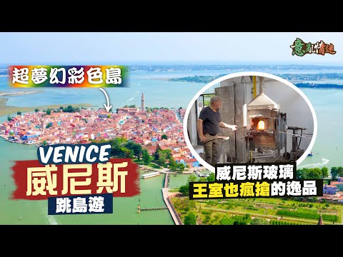 【意亂情迷🇮🇹】走進不一樣的威尼斯😳｜有車有樹有馬路 仲有得嘆陽光與海灘⁉️｜賣玻璃好搵過去搶！連王室都趨之若騖 Murano玻璃有何特別？｜彩色島浪漫傳說 竟只係宣傳技倆🫣｜夜遊威尼斯｜Venice