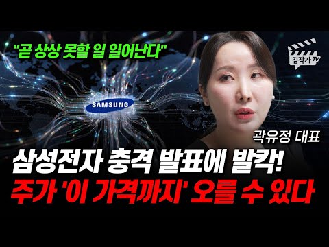 삼성전자 충격 발표에 발칵! 주가 '이 가격까지' 오를 수 있다 (곽유정 대표)