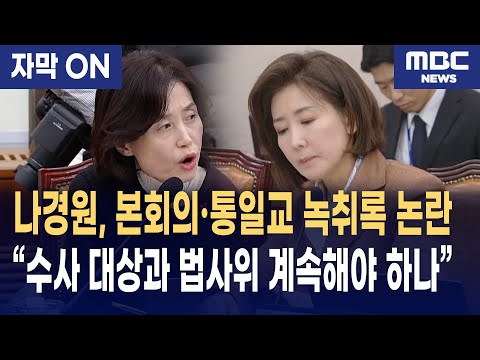 [자막] 나경원 본회의 태도·통일교 녹취 논란까지··· 박은정 "법사위 계속하는 게 유감"