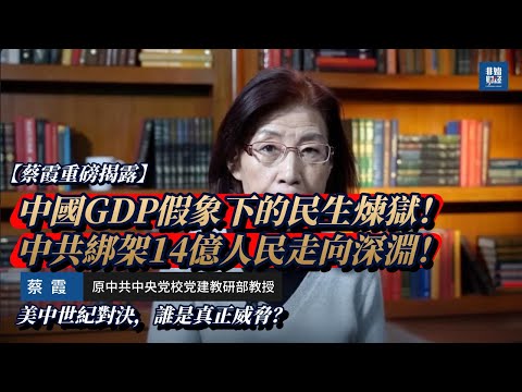【蔡霞重磅揭露】中國GDP假象下的民生煉獄！中共綁架14億人民走向深淵！美中世紀對決，誰是真正威脅？#蔡霞 #中国经济 #中共 #习近平 #美中关系 #经济危机 #专制 #民主 #王岐山 #红二代