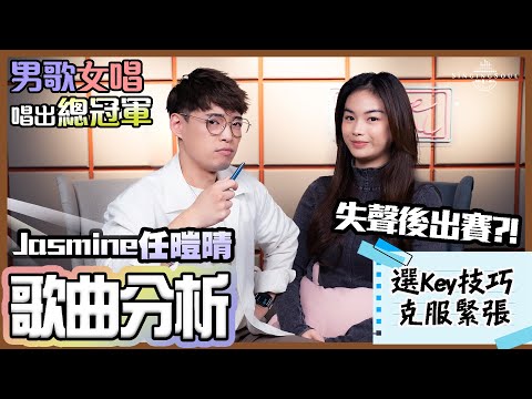 歌曲分析EP93 - 聲夢傳奇2 總冠軍Jasmine 任暟晴回顧比賽點滴 | 年紀輕輕竟然有這樣的唱功! | Calvin歌唱小教室