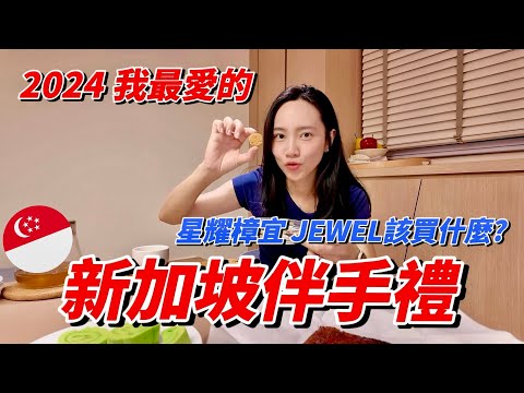 新加坡Jewel 2024我最愛的必買伴手禮｜星耀樟宜
