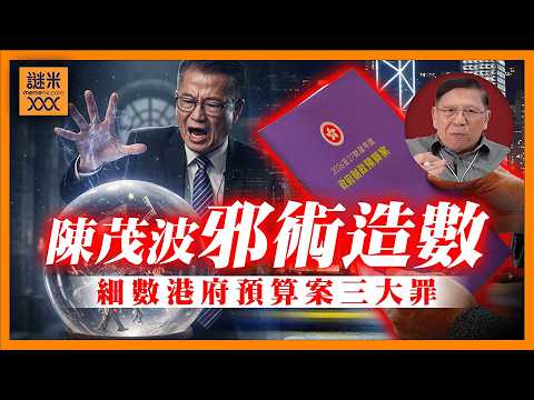 (AI中英字幕)陳茂波邪術造數！細數港府預算案三大罪：核心就係違反基本法！竟然用發債當作財政平衡？動用捍衛港元的外匯基金來搞大白象工程！《蕭若元：理論蕭析》2026-02-26
