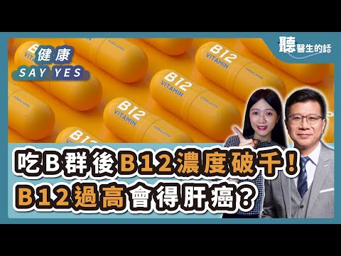 '25.09.12【愛健康│健康Say Yes】吃B群後B12濃度破千！B12過高會得肝癌？