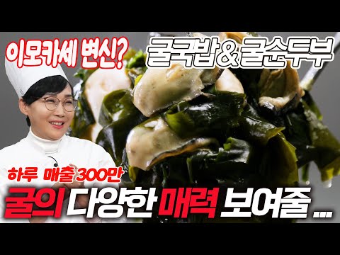 하루 최대 매출 300만 원! 굴의 다양한 매력 보여줄 대박집 | 굴국밥 & 굴순두부