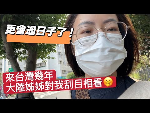 My sisters from mainland China all praised me, saying I've become more frugal after living in Tai...