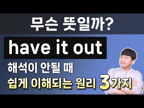 아는 단어인데 해석이 안될때 쉽고 빠르게 이해되는 동사의 원리 3가지