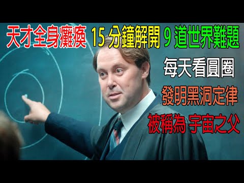 天才全身癱瘓，15分鐘解決9道世界難題，每天看圓圈，發明黑洞定律，被稱爲“宇宙之父”，真實事件！