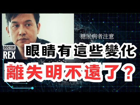 小心這些眼的病徵： 糖尿病如何摧毁視力？