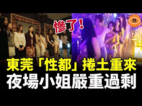 東莞「世界工廠」徹底玩完之後，竟重操舊業大力發展夜場經濟！數十萬女子下海，夜場小姐嚴重過剩……