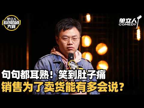 同行吐槽同行有多敢说?吐槽销售话术句句真实,笑到肚子痛! | 单立人原创喜剧大赛 | #大盆 #单立人喜剧 #脱口秀 #单口喜剧