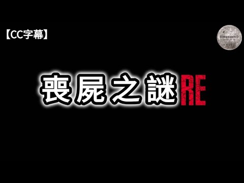 喪屍之謎 RE | 喪屍特徵; 種類; 生態 | 巫術; 寄生; 病毒型喪屍 | 神話中的喪屍 | 現實中的喪屍事件 | 喪屍相關作品 | 喪屍藥物 | 中東的喪屍故事 | Dimension D.