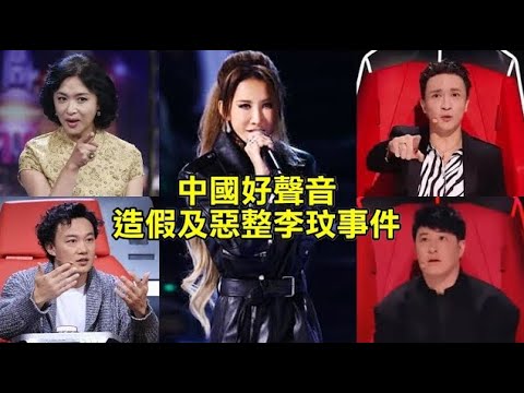 中國好聲音原來都是造假！惡意報復李玟被轟爆，陳奕迅爆料導演叫他暗燈、潘瑋柏沒按燈卻被轉身、薛之謙暗示不能任意轉身、連張惠妹都對選手抱歉！金星、孫紅雷、陳佩斯早年就狠批這個節目！
