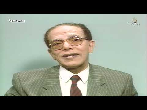 برنامج العلم والإيمان مع د. مصطفى محمود بعنوان: الصرع