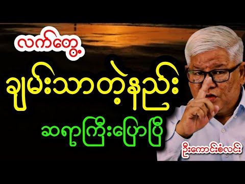 လက်တွေ့ ချမ်းသာတဲ့နည်းနဲ့ ကံကောင်းတဲ့နည်း ဆရာကြီးဦးကောင်းစံလင်းပြောပြီသေချာနားထောင်ကြပါ