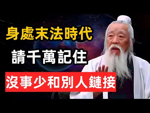 In the era of the end of the law, please remember not to connect with others unless necessary