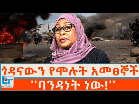 ጎዳናውን የሞሉት አመፀኞች፤ ''ባንዳነት ነው!'' |ETHIO FORUM