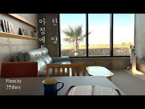 아침에듣는 찬양 |  성경읽으며 듣는찬양  | 묵상찬양 | Morning Piano | Prayer | Worship