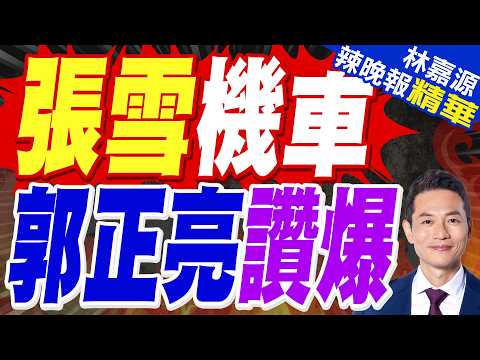 「看我怎樣用中國製造幹掉日本製造」張雪機車做到了|張雪機車 郭正亮讚爆【林嘉源辣晚報】精華版 @中天新聞CtiNews