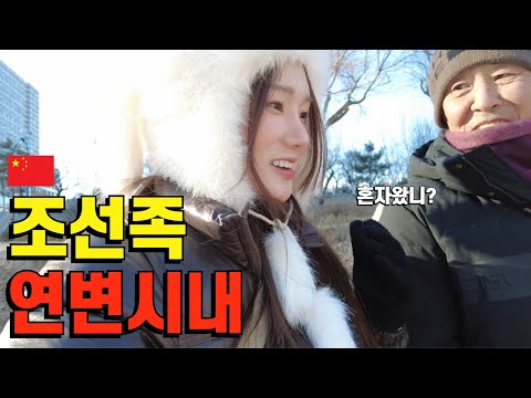 What happens when you walk around Yanbian City, where there are the most ethnic Koreans?