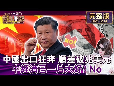 【完整版上集20251214】中國出口狂奔 順差破兆美元 中經濟已一片大好？ No  #tvbs文茜的世界周報  20251214