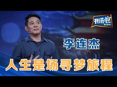 功夫巨星李连杰：人生是场寻梦旅程 | 开讲啦The Voice