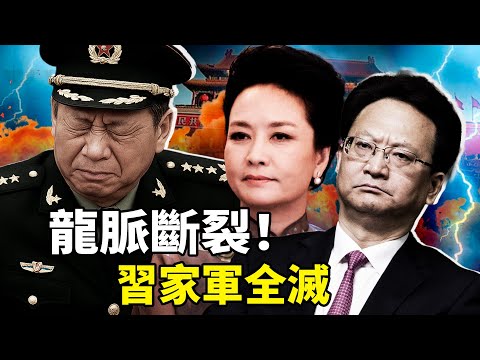 習近平「龍脈」崩塌內幕！景俊海突被押北戴河、方紅衛寺廟被抓、央視鏡頭降格、彭麗媛畫面藏玄機，三陝西高官連環倒，修陵功臣全滅，究竟誰在掘墓？