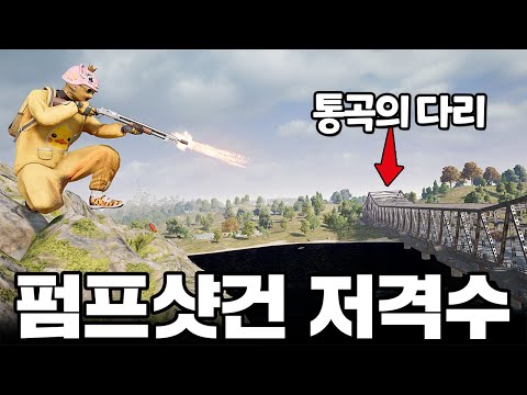 펌프샷건으로 저격하는 배그 유튜버 ㅋㅋㅋㅋㅋㅋㅋ