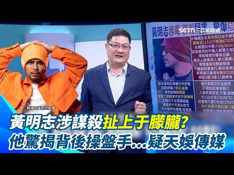 黃明志涉謀殺爆出陰謀論！毀形象比殺人更乾淨？還扯上于朦朧？邱敏寬驚揭背後操盤手...又是天娛傳媒！曝中共擅長用性醜聞、吸毒案毀藝人公信力【驚爆新聞線】｜三立新聞網 SETN.com