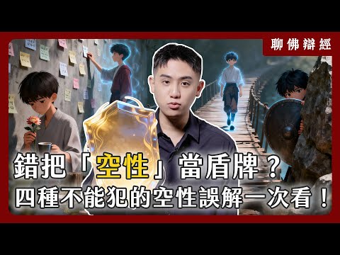 錯把「空性」當盾牌？4 種絕對不能犯的空性誤解一次看｜聊佛辯經系列