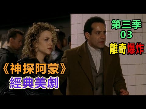 高分经典侦探美剧:异于常人的逻辑洞察力和各种怪癖集一身的《神探阿蒙》第三季03