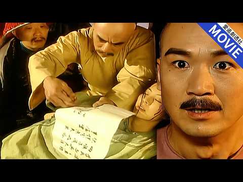 [華語經典] 无意救皇帝一命的窮漢子，講述貪官如何害他家破人亡，皇帝震驚到說不出話，第三天就斩贪官九族！【康熙微服私訪記】