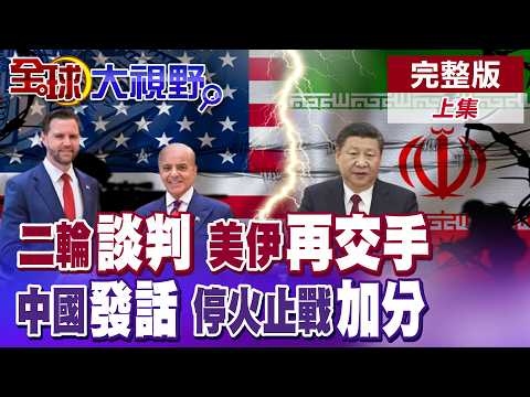 美伊二輪談判再交手?川普停火延長又TACO!美攻擊伊朗貨輪 習近平發話"立即停火"!【全球大視野】完整版上集 @全球大視野Global_Vision