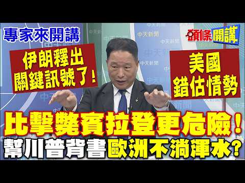 伊朗關鍵訊號來了! 美國錯估情勢"比擊斃賓拉登更危險"! 川普用兵告急? | "幫美國背書"歐洲不淌渾水?【頭條開講】專家來開講@頭條開講HeadlinesTalk