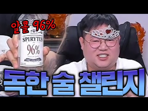 감스트 독한 술 챌린지 25단계 레전드 입니다..