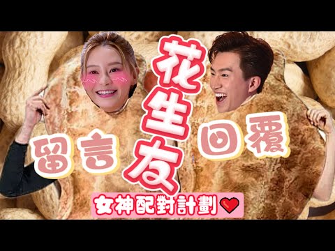 《#女神配對計劃》愛 #曾展望 #葉蒨文 的花生友留言回覆 #曾展望 #葉蒨文 #羅毓儀 #林俊其 #梁敏巧 #李芷晴 #關嘉敏 #芝麻仔 #梓菜女 #現在就知了 #林堡熙